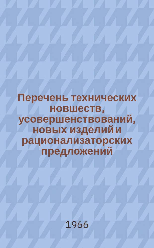 Перечень технических новшеств, усовершенствований, новых изделий и рационализаторских предложений, внедренных на предприятиях Киргизской ССР