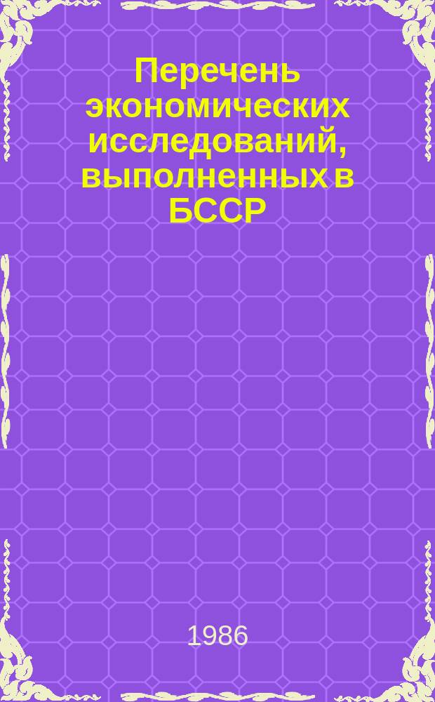 Перечень экономических исследований, выполненных в БССР : Сер.06.01.11