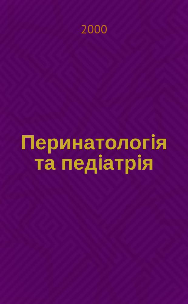 Перинатологiя та педiатрiя : Наук.-практ. журн. 2000, №4