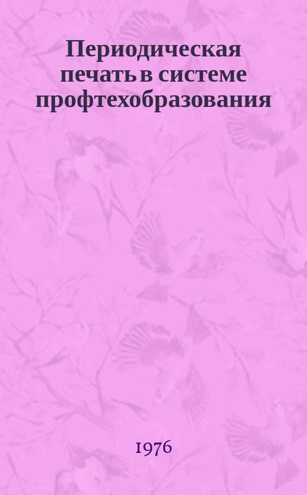Периодическая печать в системе профтехобразования