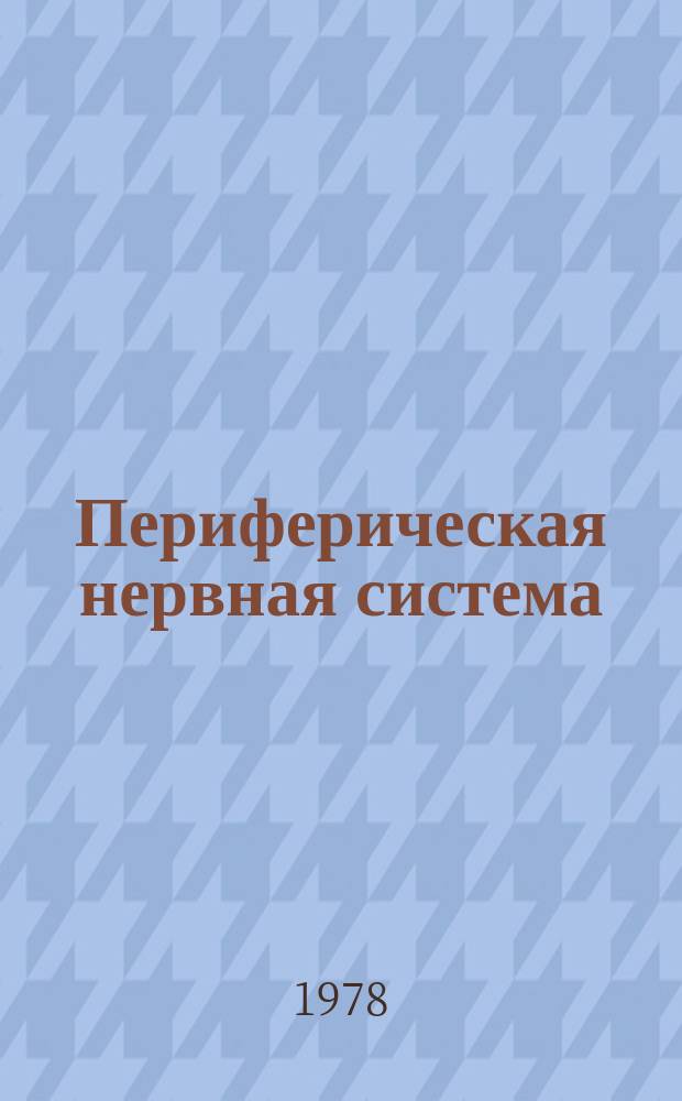 Периферическая нервная система