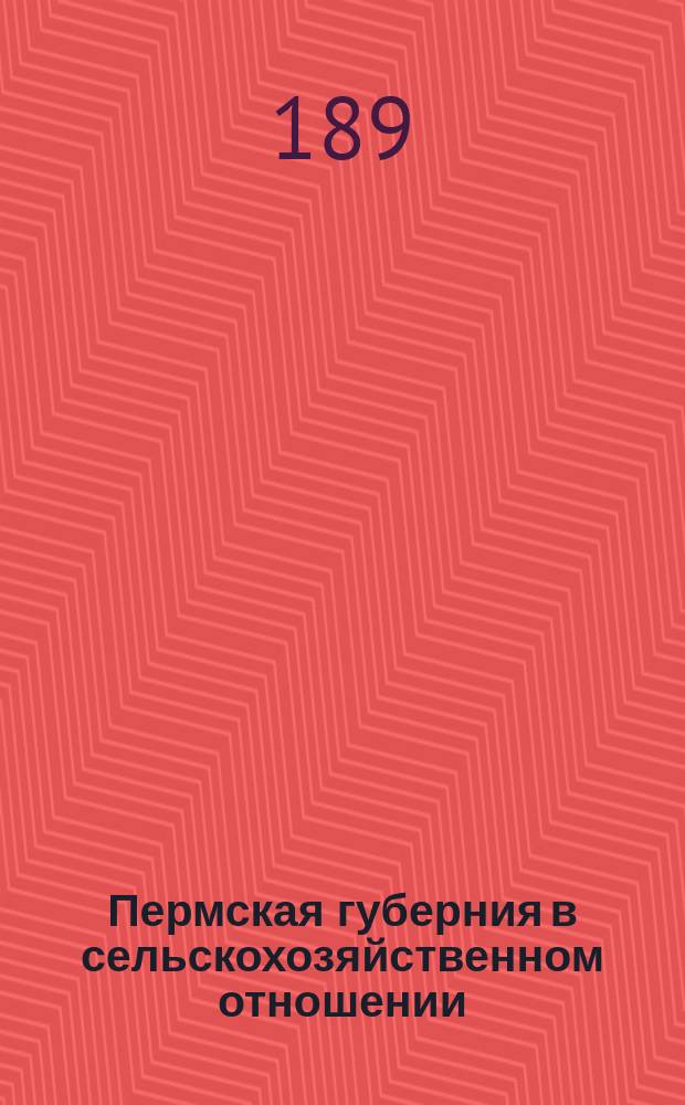 Пермская губерния в сельскохозяйственном отношении : Прил. к "Сборнику Пермск. земства". 1894/1895, Вып.2 : Лето 1895 года