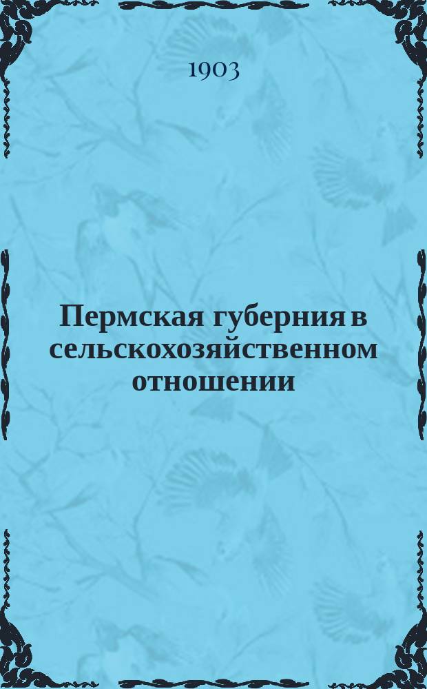 Пермская губерния в сельскохозяйственном отношении : Прил. к "Сборнику Пермск. земства". 1899/1900, Ненум. вып. : Обзор 1900 года