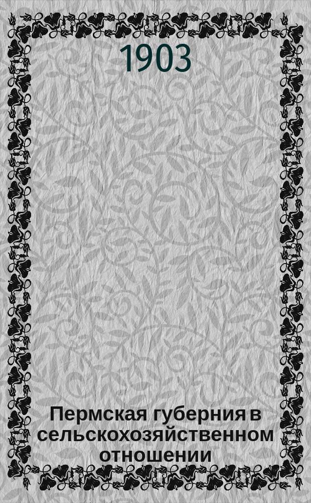 Пермская губерния в сельскохозяйственном отношении : Прил. к "Сборнику Пермск. земства". 1903, Вып.2 : Состояние хлебов и трав к 1 июня 1903 года