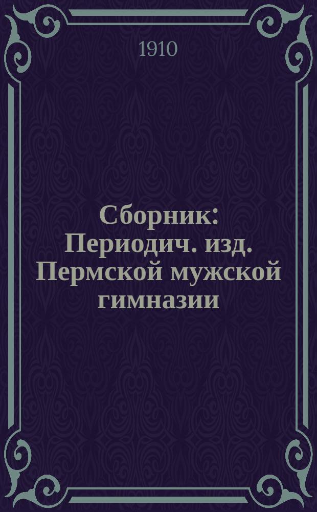 Сборник : Периодич. изд. Пермской мужской гимназии