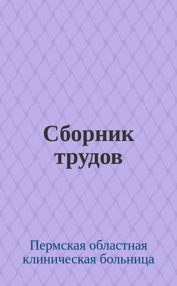 Сборник трудов