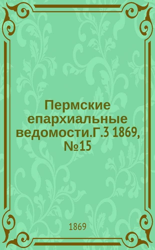 Пермские епархиальные ведомости. [Г.3] 1869, №15