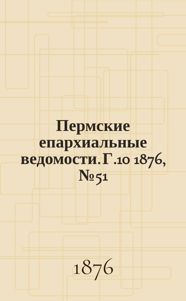 Пермские епархиальные ведомости. [Г.10] 1876, №51