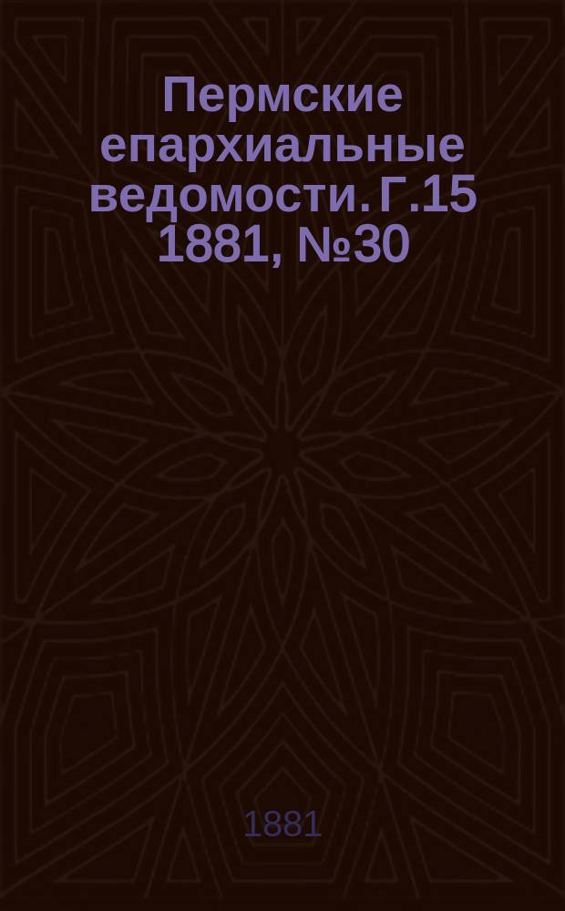 Пермские епархиальные ведомости. [Г.15] 1881, №30