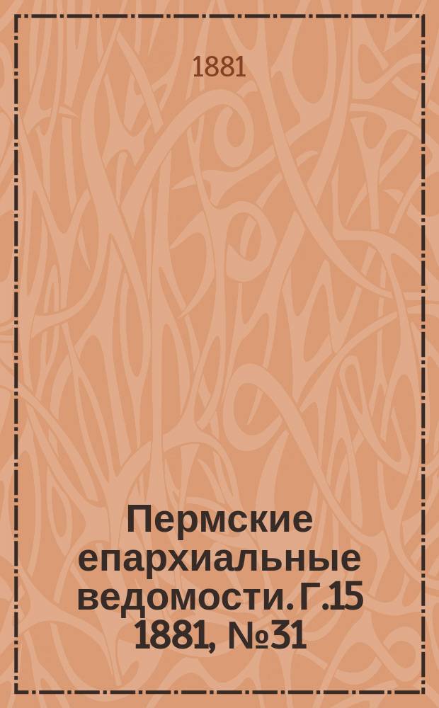 Пермские епархиальные ведомости. [Г.15] 1881, №31