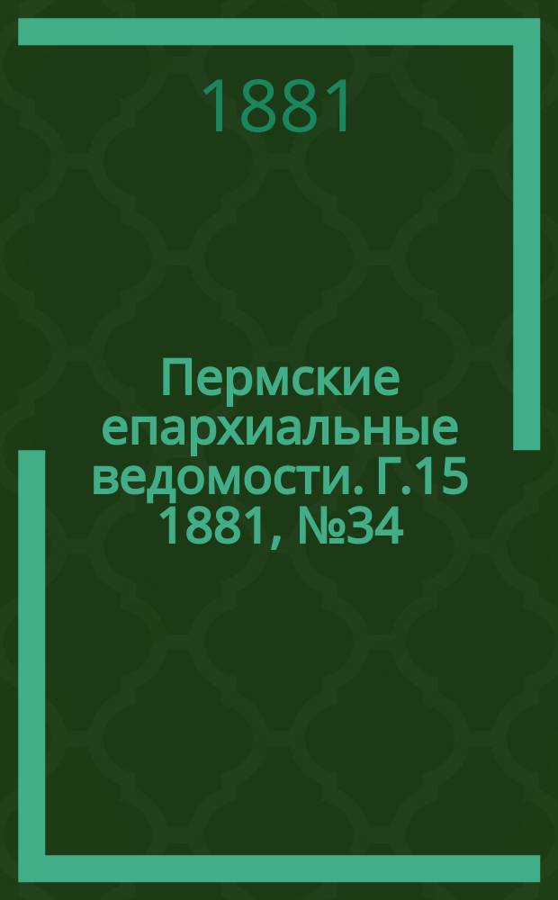 Пермские епархиальные ведомости. [Г.15] 1881, №34