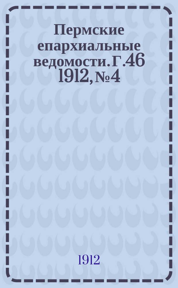 Пермские епархиальные ведомости. Г.46 1912, №4