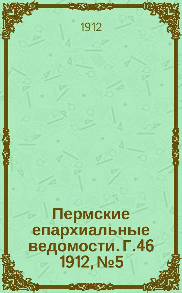 Пермские епархиальные ведомости. Г.46 1912, №5