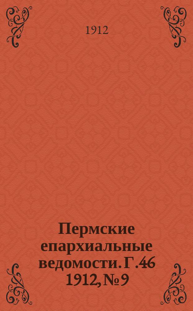 Пермские епархиальные ведомости. Г.46 1912, №9