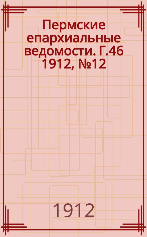 Пермские епархиальные ведомости. Г.46 1912, №12