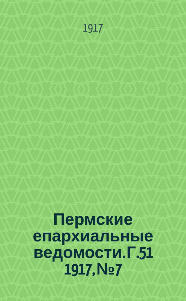 Пермские епархиальные ведомости. Г.51 1917, №7