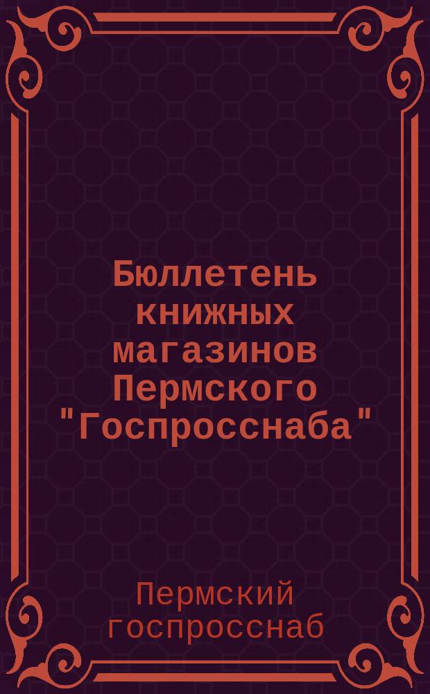 Бюллетень книжных магазинов Пермского "Госпросснаба"