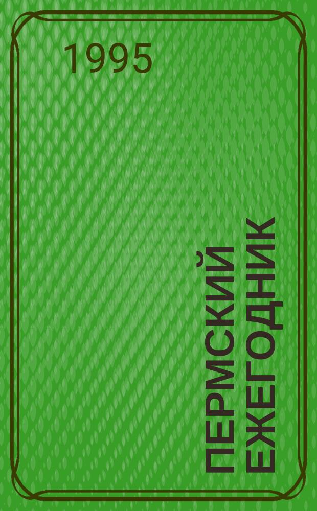Пермский ежегодник : Хореография