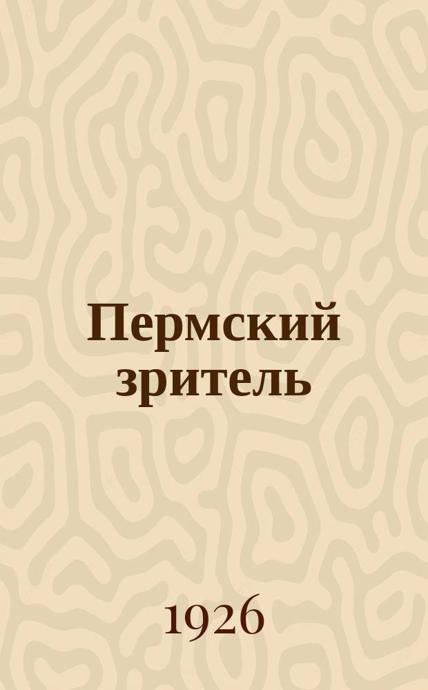 Пермский зритель : Еженедельник Пермского гортеатра