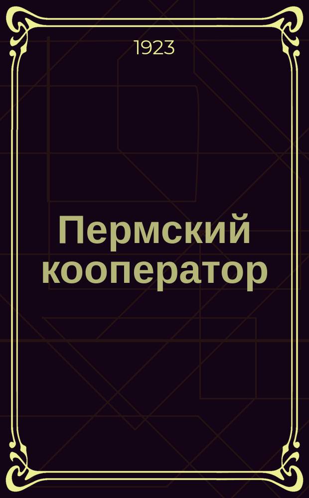 Пермский кооператор : Двухнедельный журн., издаваемый Пермско-Верхнекам. союзом кооперативов