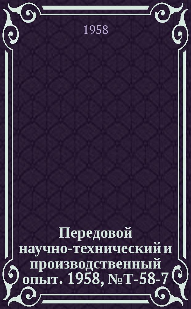 Передовой научно-технический и производственный опыт. 1958, №Т-58-7