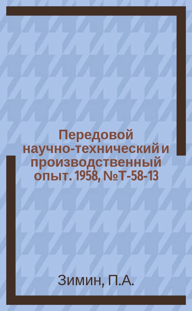 Передовой научно-технический и производственный опыт. 1958, №Т-58-13 : Механизация выгрузки кусковых и сыпучих материалов из полувагонов и с платформ