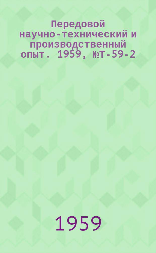 Передовой научно-технический и производственный опыт. 1959, №Т-59-2 : Подвесные транспортирующие механизмы