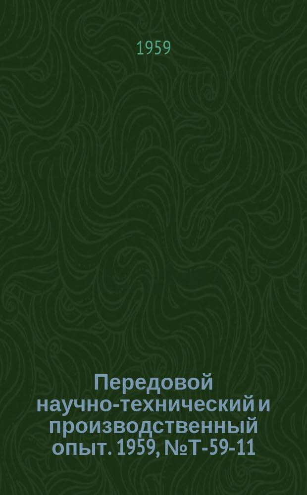 Передовой научно-технический и производственный опыт. 1959, №Т-59-11 : Повышение точности и износостойкости втулочно-роликовых цепей