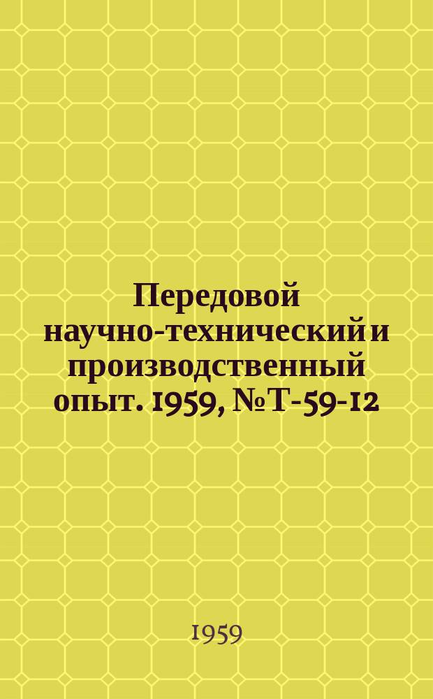 Передовой научно-технический и производственный опыт. 1959, №Т-59-12 : Вспомогательное оборудование для эксплуатации автотранспорта