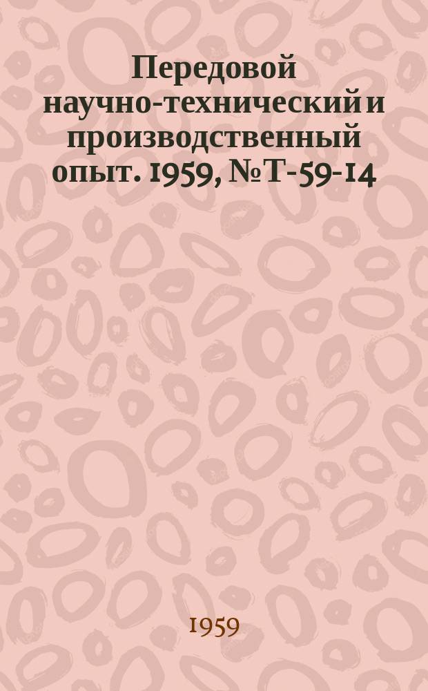 Передовой научно-технический и производственный опыт. 1959, №Т-59-14 : Новая конструкция платин приводных и грузовых пластинчатых цепей ; Повышение долговечности тяговых цепей ; Восстановление изношенных пластинчатых втулочно-роликовых цепей