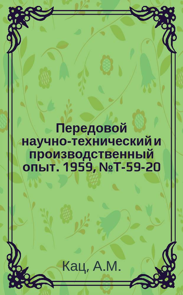 Передовой научно-технический и производственный опыт. 1959, №Т-59-20 : Механическая обработка коленчатых валов на универсальном оборудовании. Ремонт картера редуктора заднего моста автомобиля ЗИЛ-150