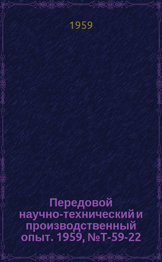 Передовой научно-технический и производственный опыт. 1959, №Т-59-22 : Одноканатный грейфер новой конструкции. Устройство для определения натяжения ветвей ременных, цепных и т.п.п передач