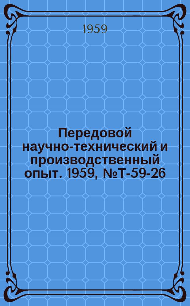 Передовой научно-технический и производственный опыт. 1959, №Т-59-26