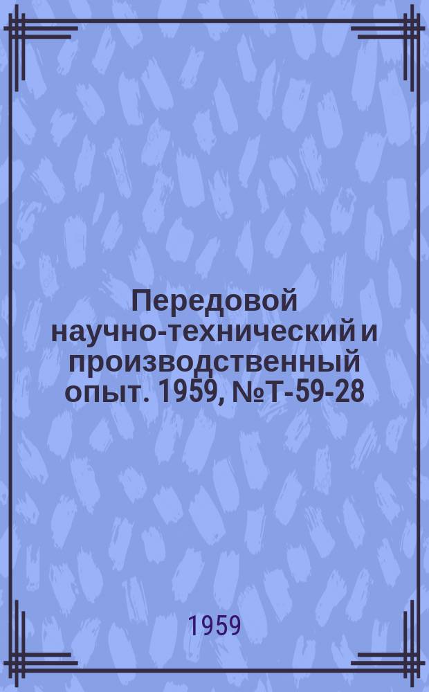 Передовой научно-технический и производственный опыт. 1959, №Т-59-28 : Новые конструкции подъемно-транспортирующих механизмов