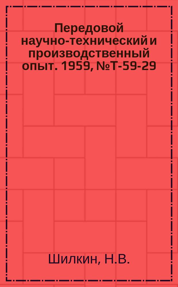 Передовой научно-технический и производственный опыт. 1959, №Т-59-29 : Модернизация парового железнодорожного крана ПК-6. Улучшение эксплуатационных качеств железнодорожного дизель-электрического крана К-251