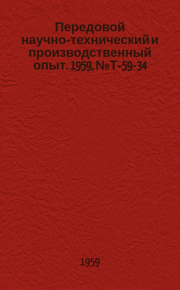 Передовой научно-технический и производственный опыт. 1959, №Т-59-34 : Новые конструкции подъемно-транспортирующих механизмов