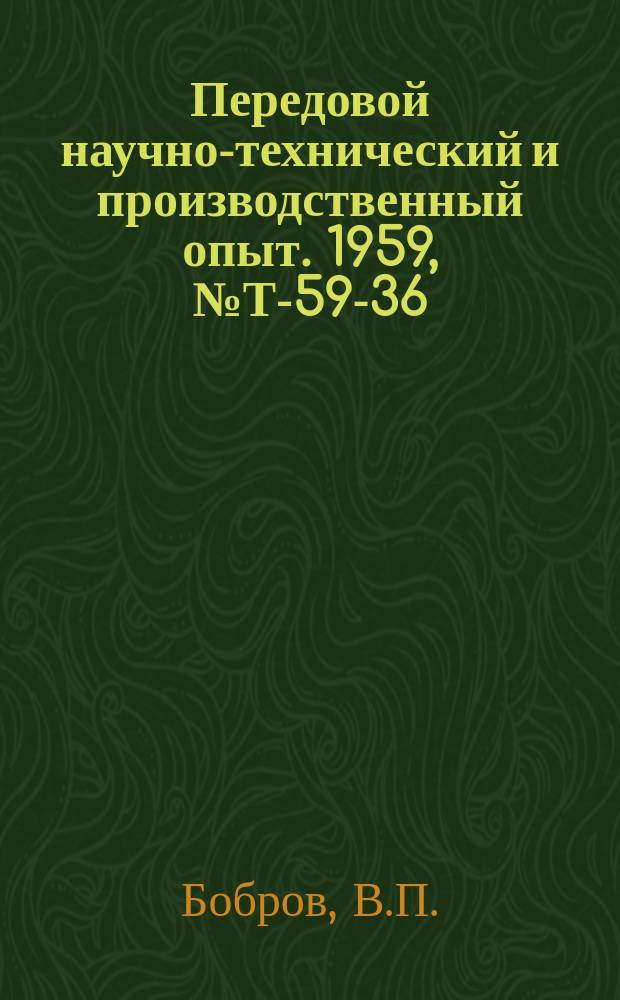 Передовой научно-технический и производственный опыт. 1959, №Т-59-36 : Опыт проектирования роликовых транспортеров