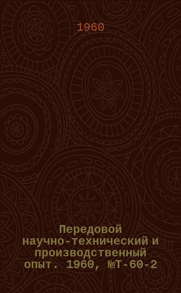 Передовой научно-технический и производственный опыт. 1960, №Т-60-2 : Транспортная система автоматических линий в машиностроении
