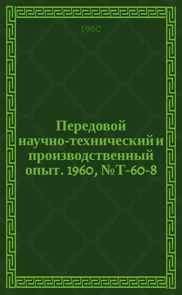 Передовой научно-технический и производственный опыт. 1960, №Т-60-8