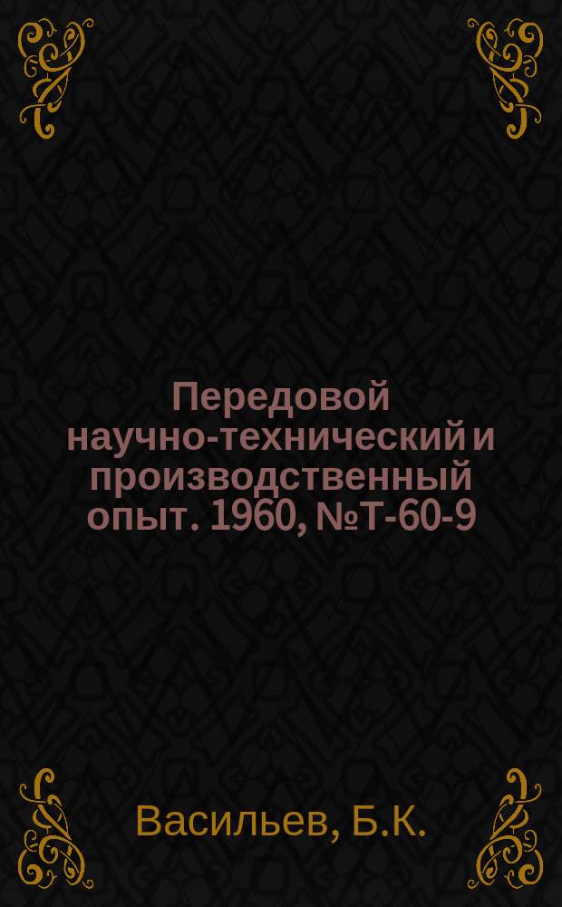 Передовой научно-технический и производственный опыт. 1960, №Т-60-9 : Комплексная механизация погрузочно-разгрузочных работ на основе пакетирования тарных и штучных грузов