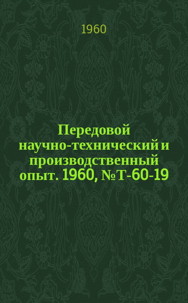 Передовой научно-технический и производственный опыт. 1960, №Т-60-19 : Механизация погрузки и разгрузки металлов и ферросплавов