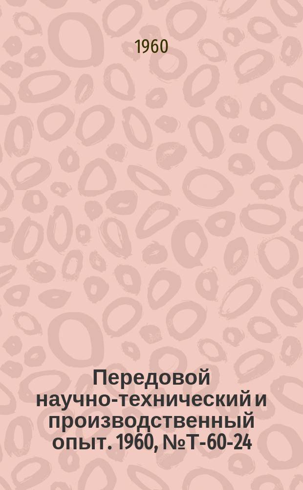 Передовой научно-технический и производственный опыт. 1960, №Т-60-24