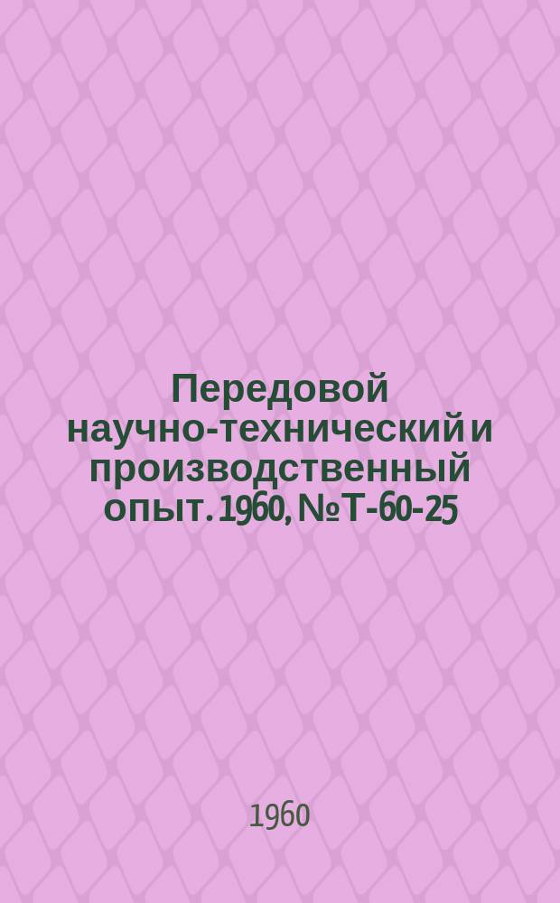 Передовой научно-технический и производственный опыт. 1960, №Т-60-25