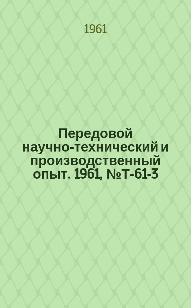 Передовой научно-технический и производственный опыт. 1961, №Т-61-3