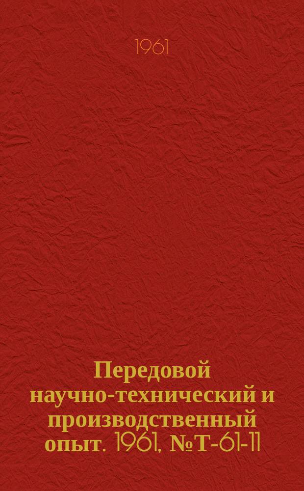 Передовой научно-технический и производственный опыт. 1961, №Т-61-11