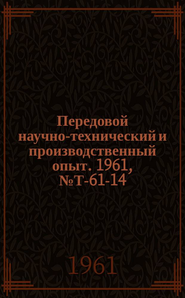 Передовой научно-технический и производственный опыт. 1961, №Т-61-14 : Система сборных переналаживаемых лотков и лотков-магазинов