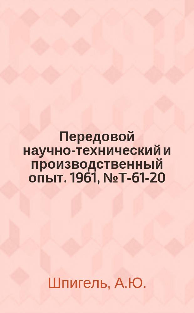Передовой научно-технический и производственный опыт. 1961, №Т-61-20 : Двухскоростные краны. Кондиционирование воздуха в кабине крановщика мостового крана