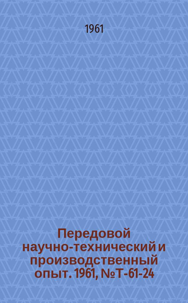 Передовой научно-технический и производственный опыт. 1961, №Т-61-24 : Комплексная механизация обработки грузов с применением бумажных поддонов. Герметический контейнер