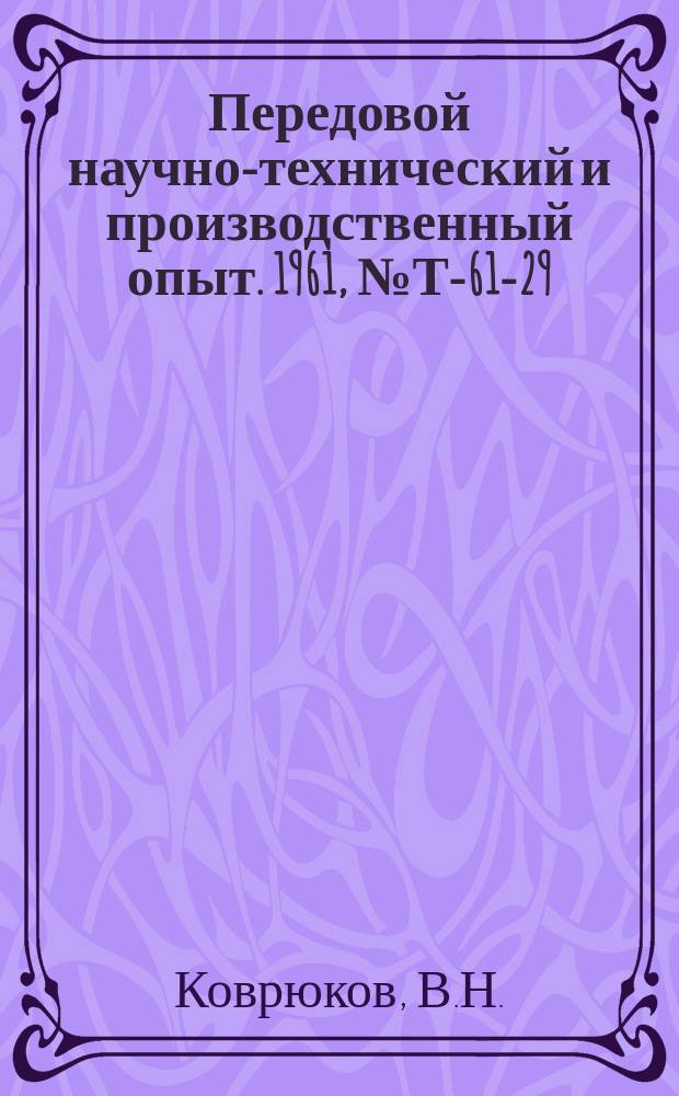 Передовой научно-технический и производственный опыт. 1961, №Т-61-29 : Блочная система электрической централизации для промышленного железнодорожного транспорта