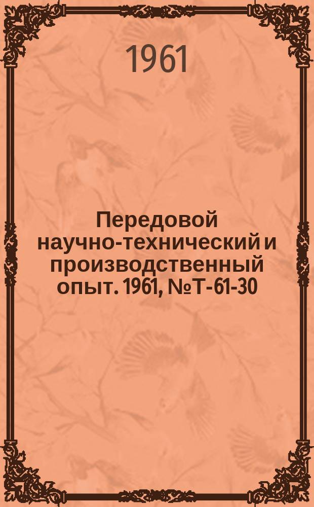 Передовой научно-технический и производственный опыт. 1961, №Т-61-30 : Подвесные толкающие конвейеры
